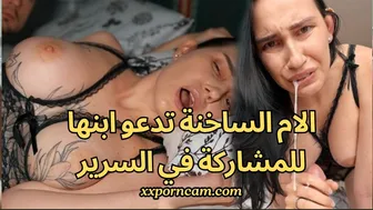 سكس محارم الام الساخنة تدعو ابنها للمشاركة في السرير